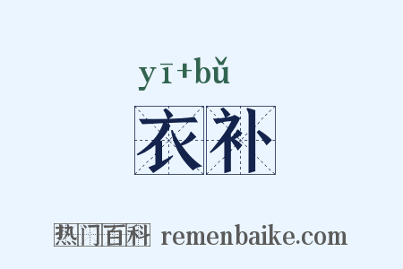 衣补是什么意思的图片